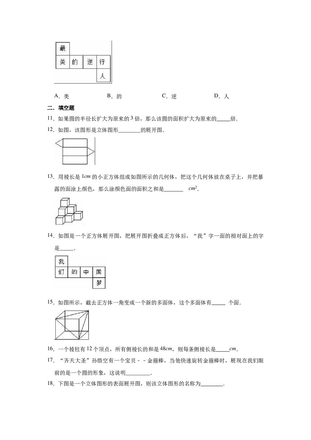 2021-2022学年青岛新版七年级数学上册《第1章 基本的几何图形》单元测试卷word版+参考答案)3