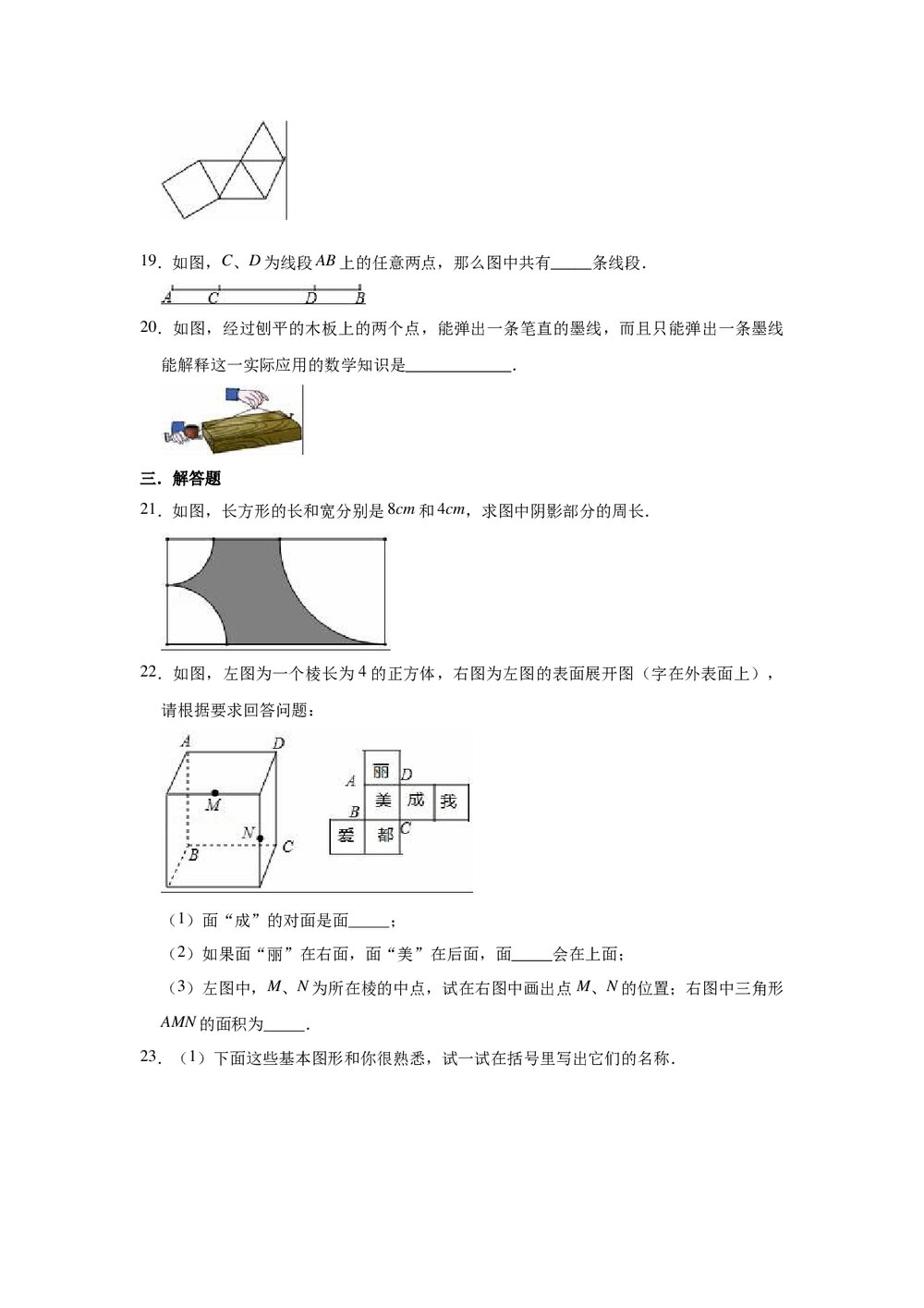 2021-2022学年青岛新版七年级数学上册《第1章 基本的几何图形》单元测试卷word版+参考答案)4