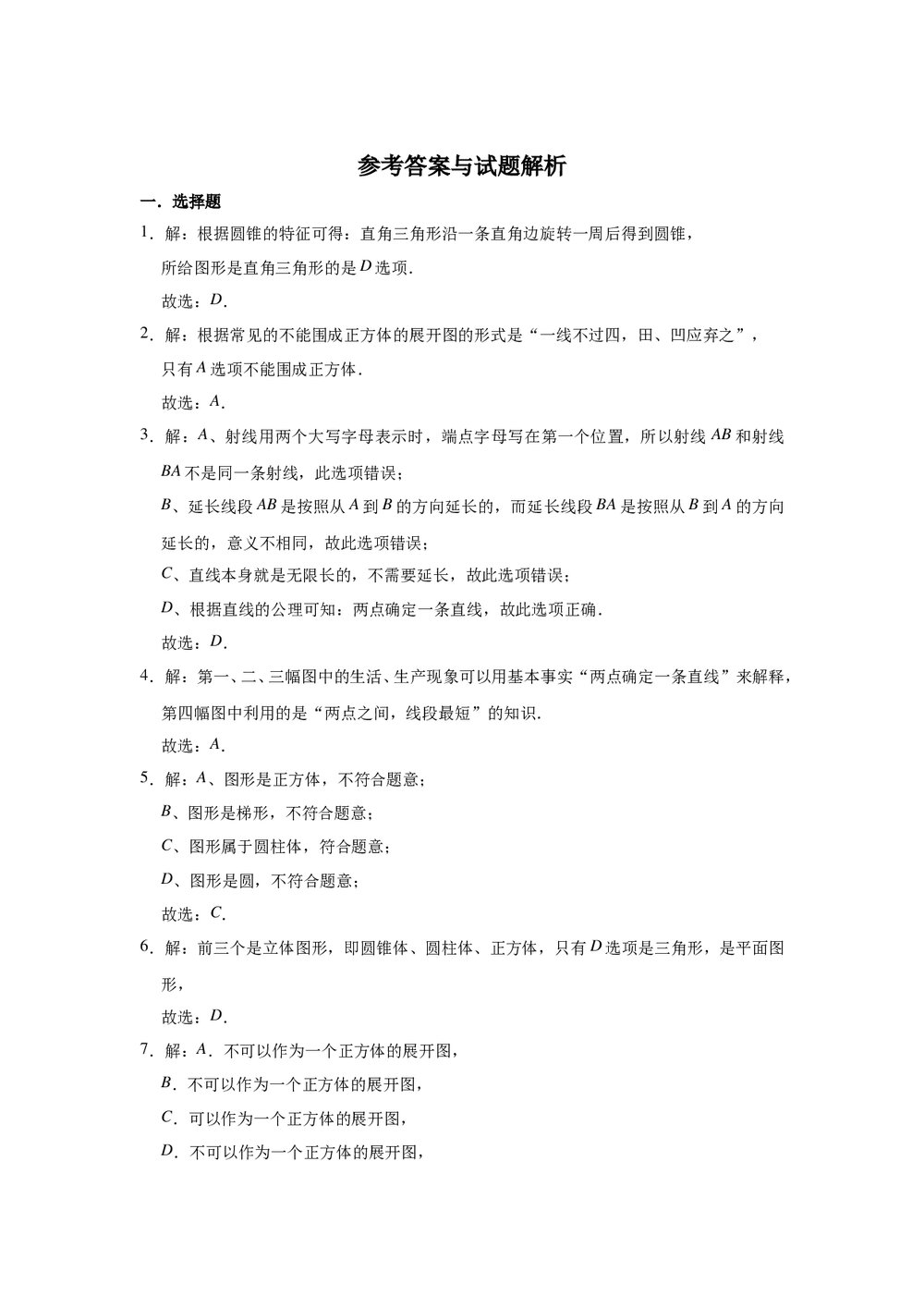 2021-2022学年青岛新版七年级数学上册《第1章 基本的几何图形》单元测试卷word版+参考答案)8