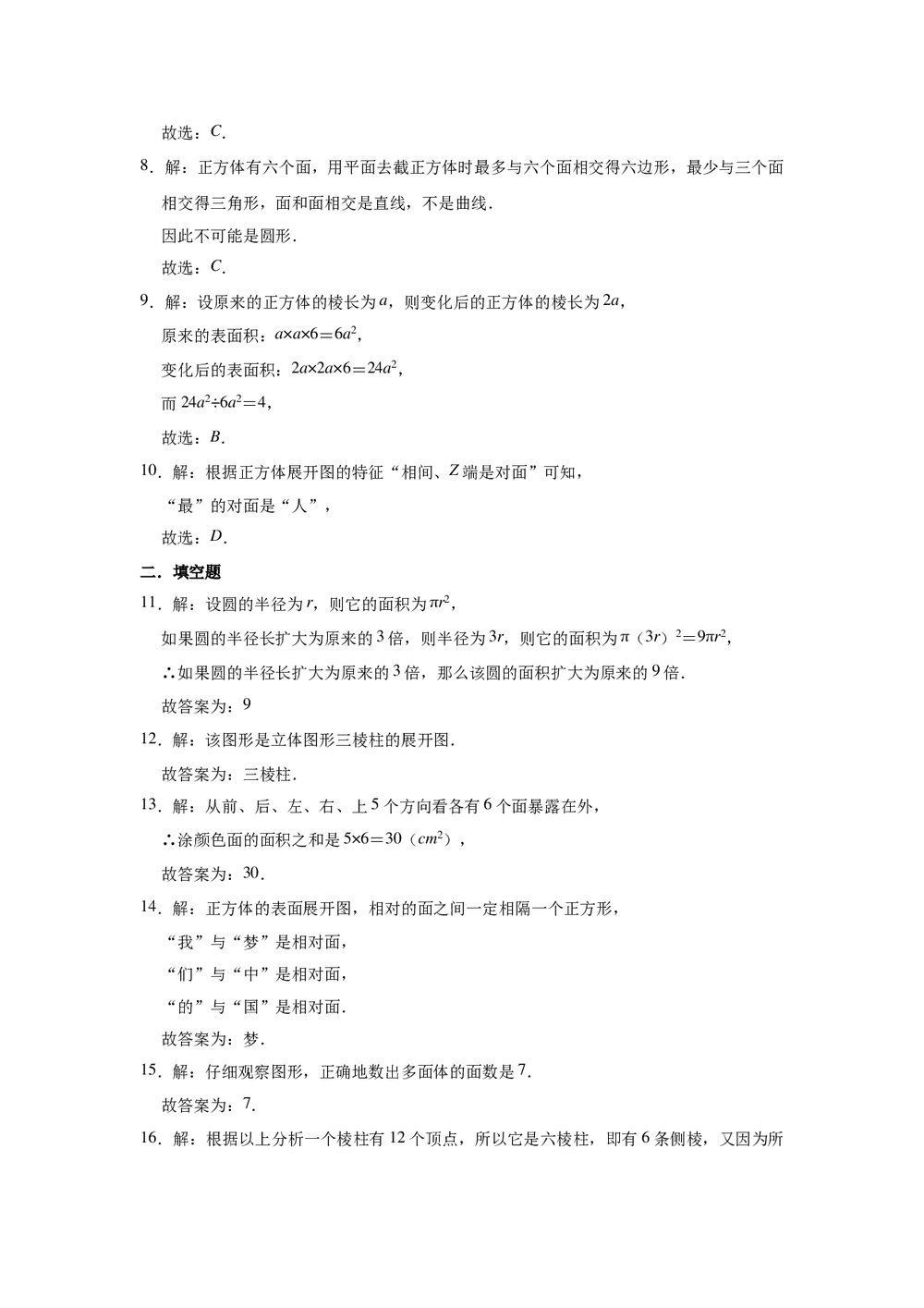 2021-2022学年青岛新版七年级数学上册《第1章 基本的几何图形》单元测试卷word版+参考答案)9