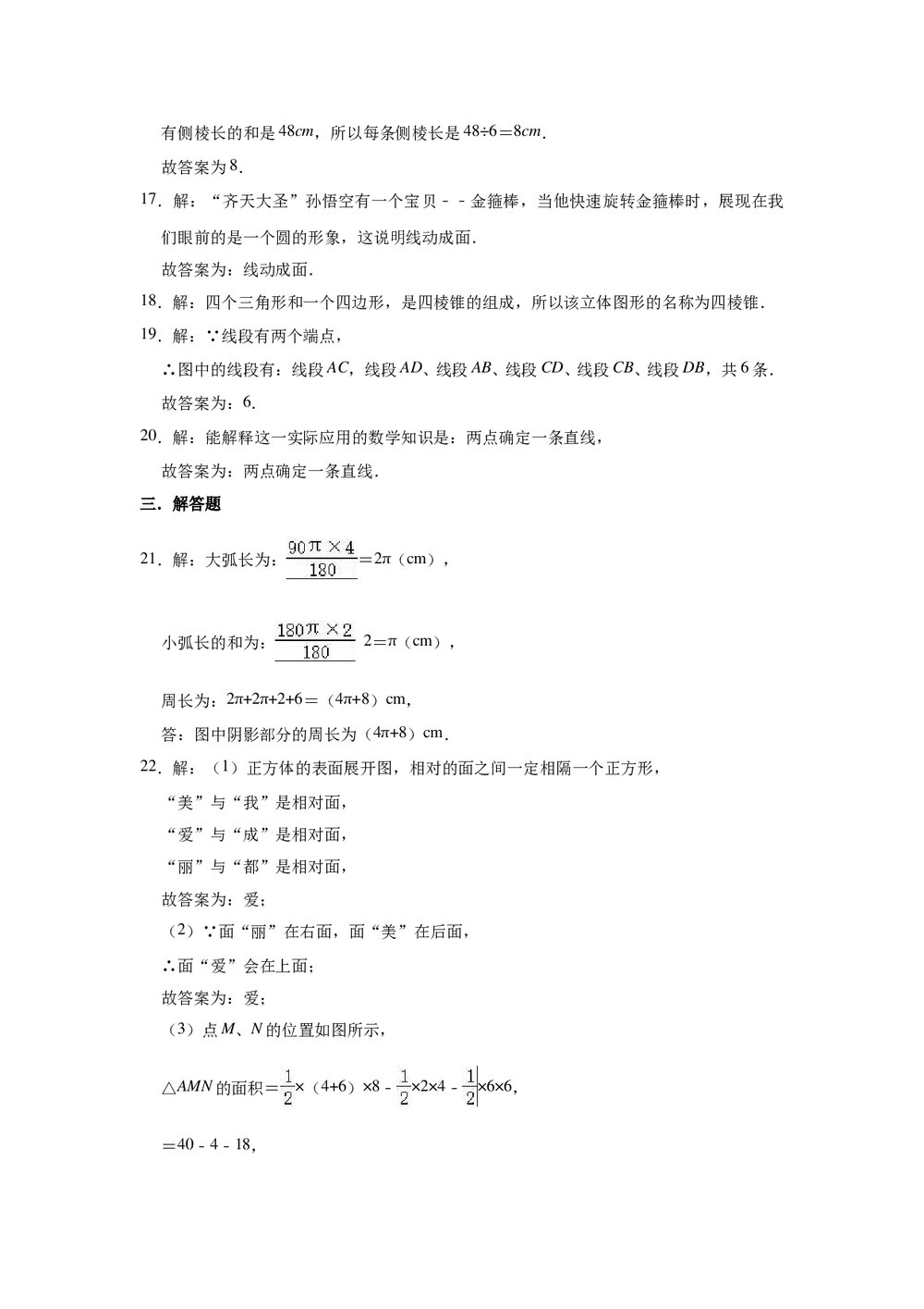 2021-2022学年青岛新版七年级数学上册《第1章 基本的几何图形》单元测试卷word版+参考答案)10