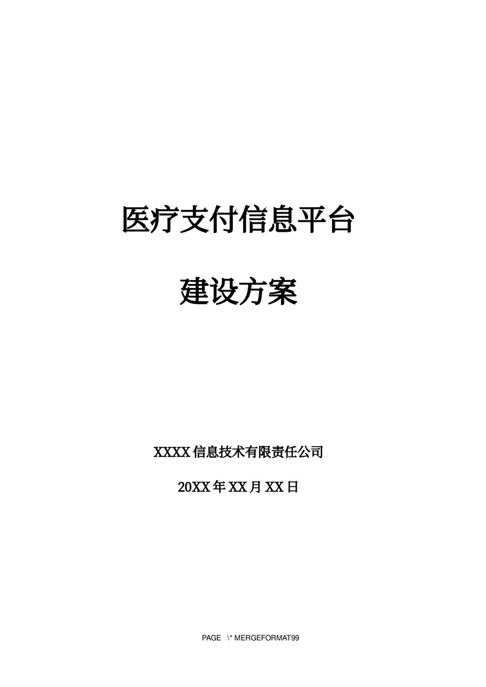 医疗支付信息平台建设方案下载word版1