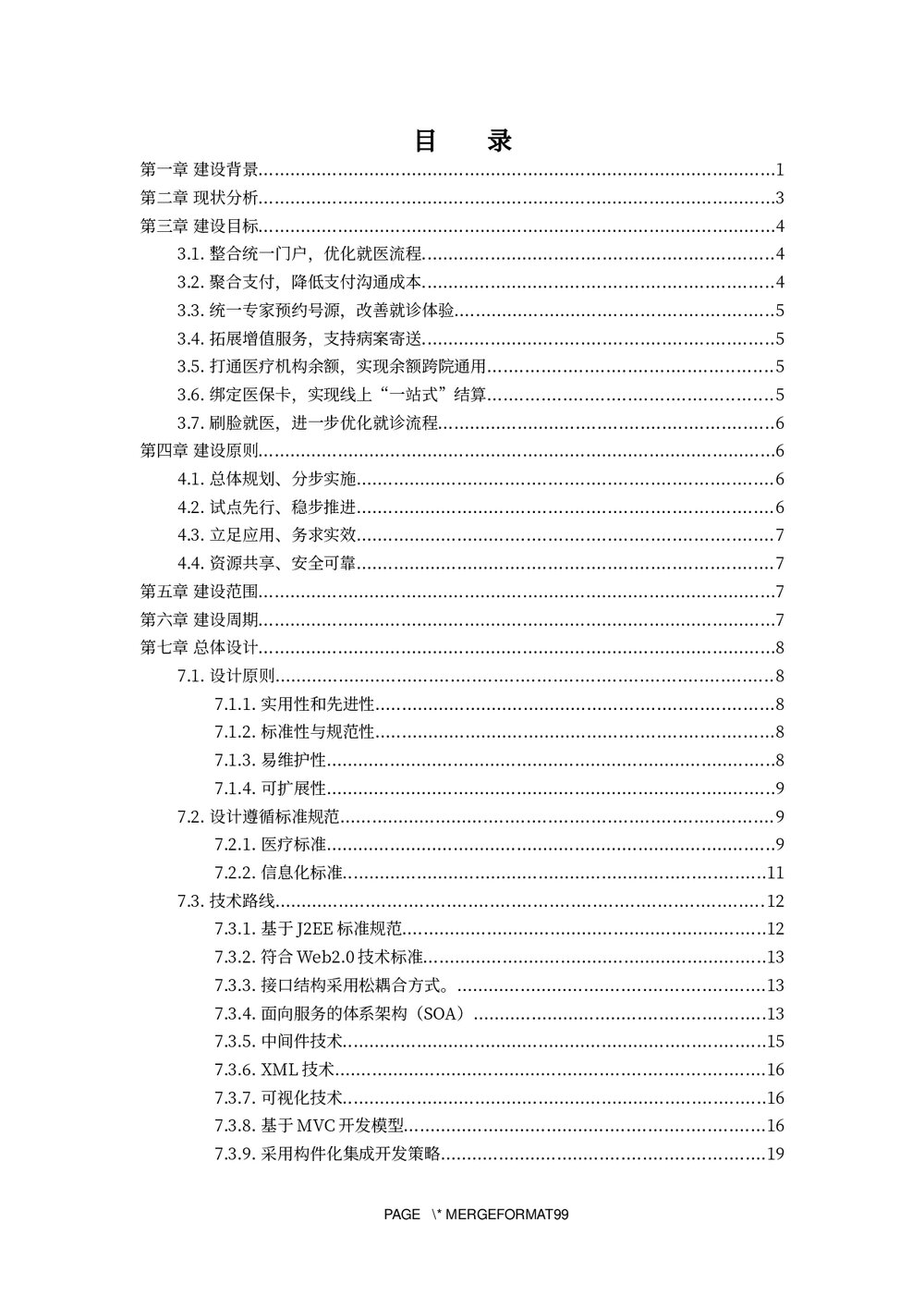 医疗支付信息平台建设方案下载word版3