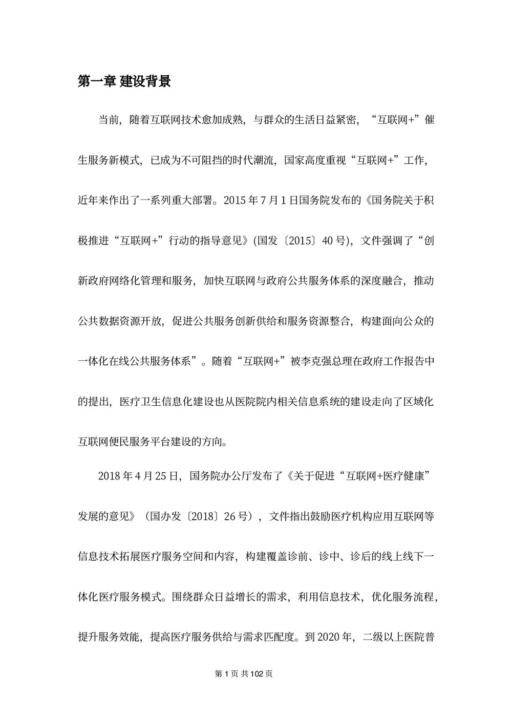 医疗支付信息平台建设方案下载word版6