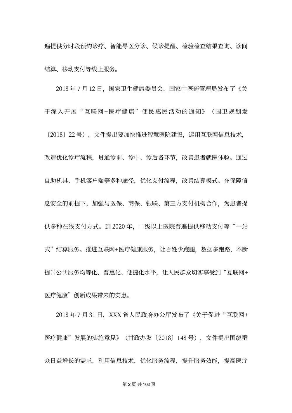 医疗支付信息平台建设方案下载word版7