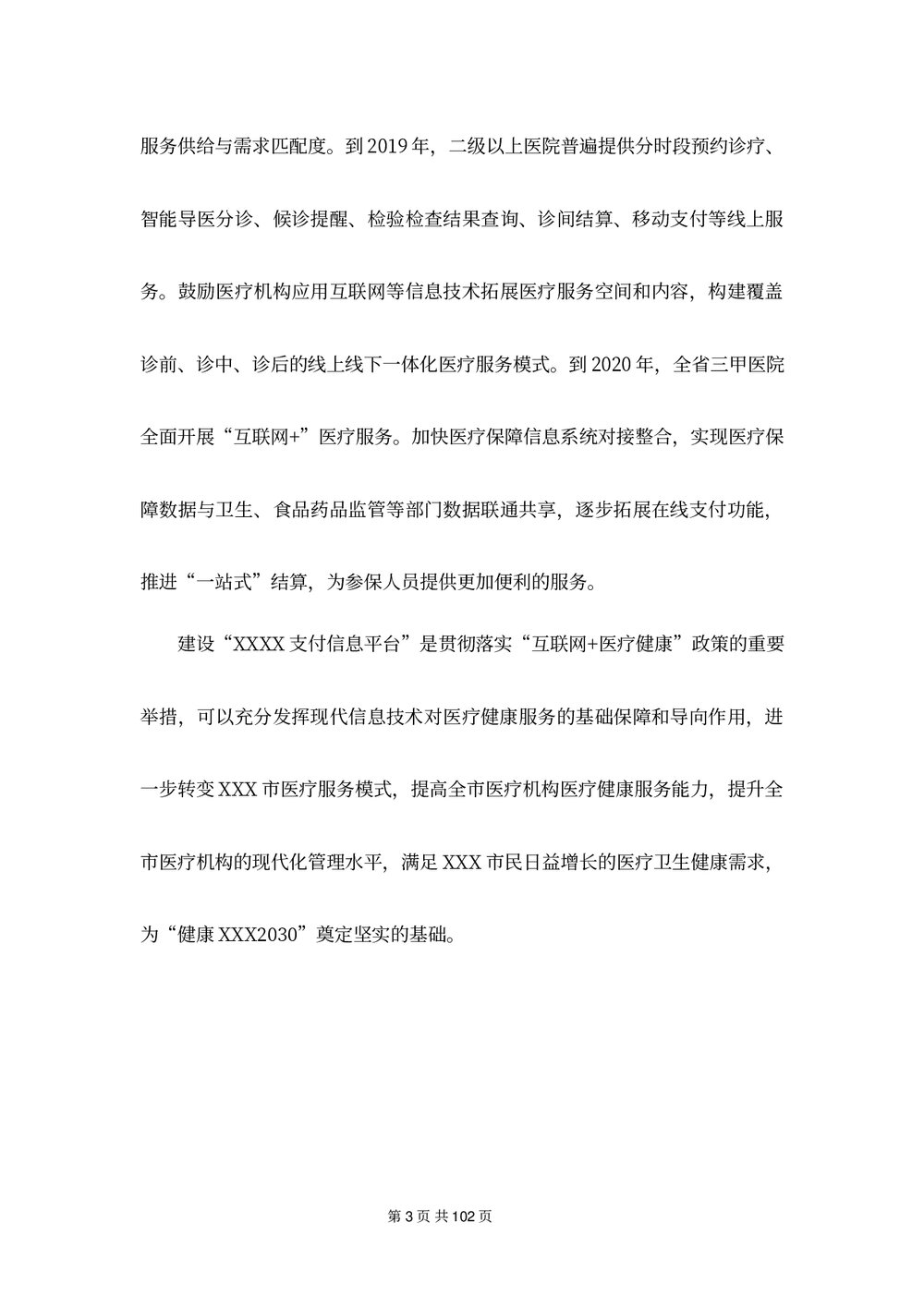 医疗支付信息平台建设方案下载word版8
