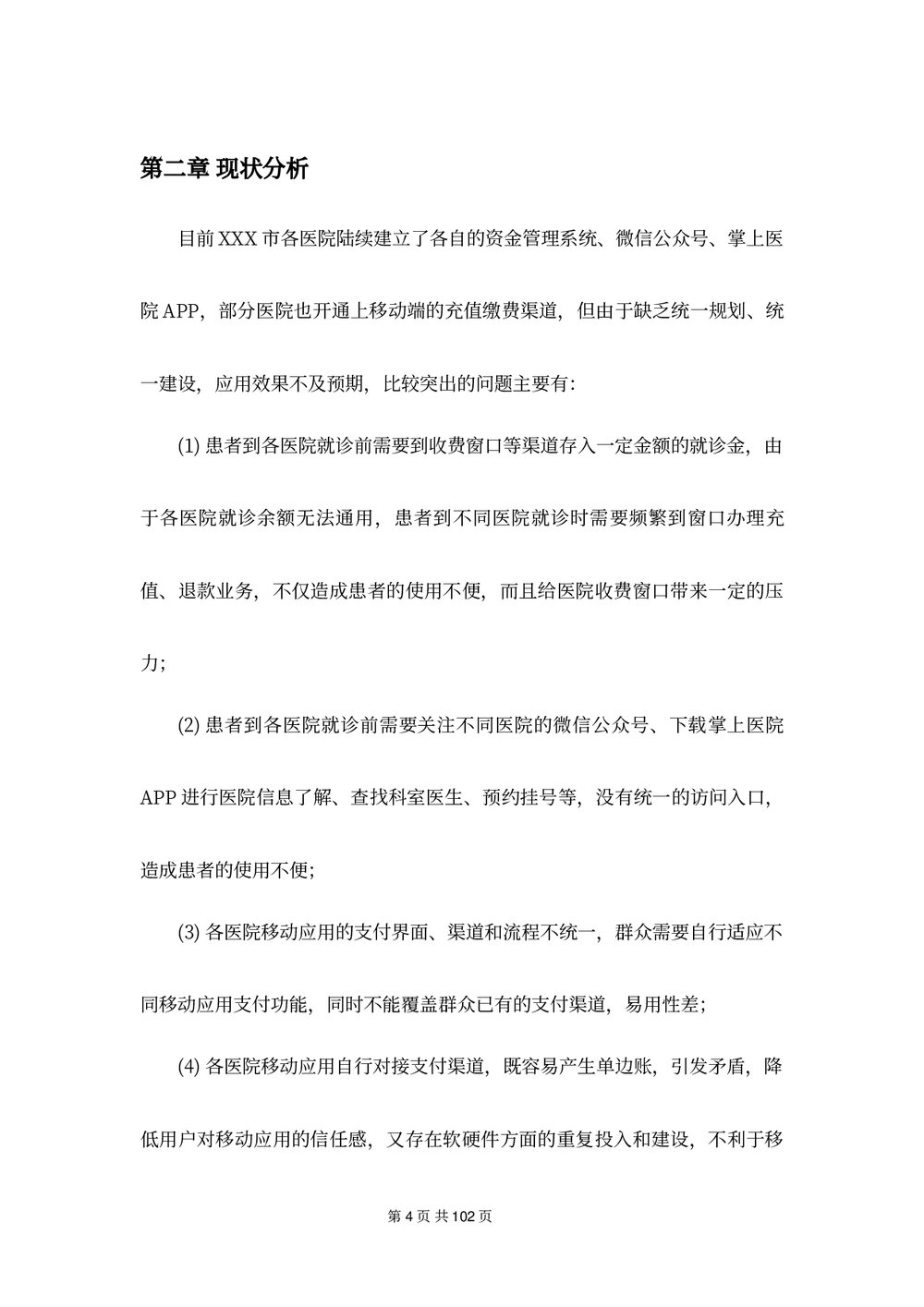 医疗支付信息平台建设方案下载word版9