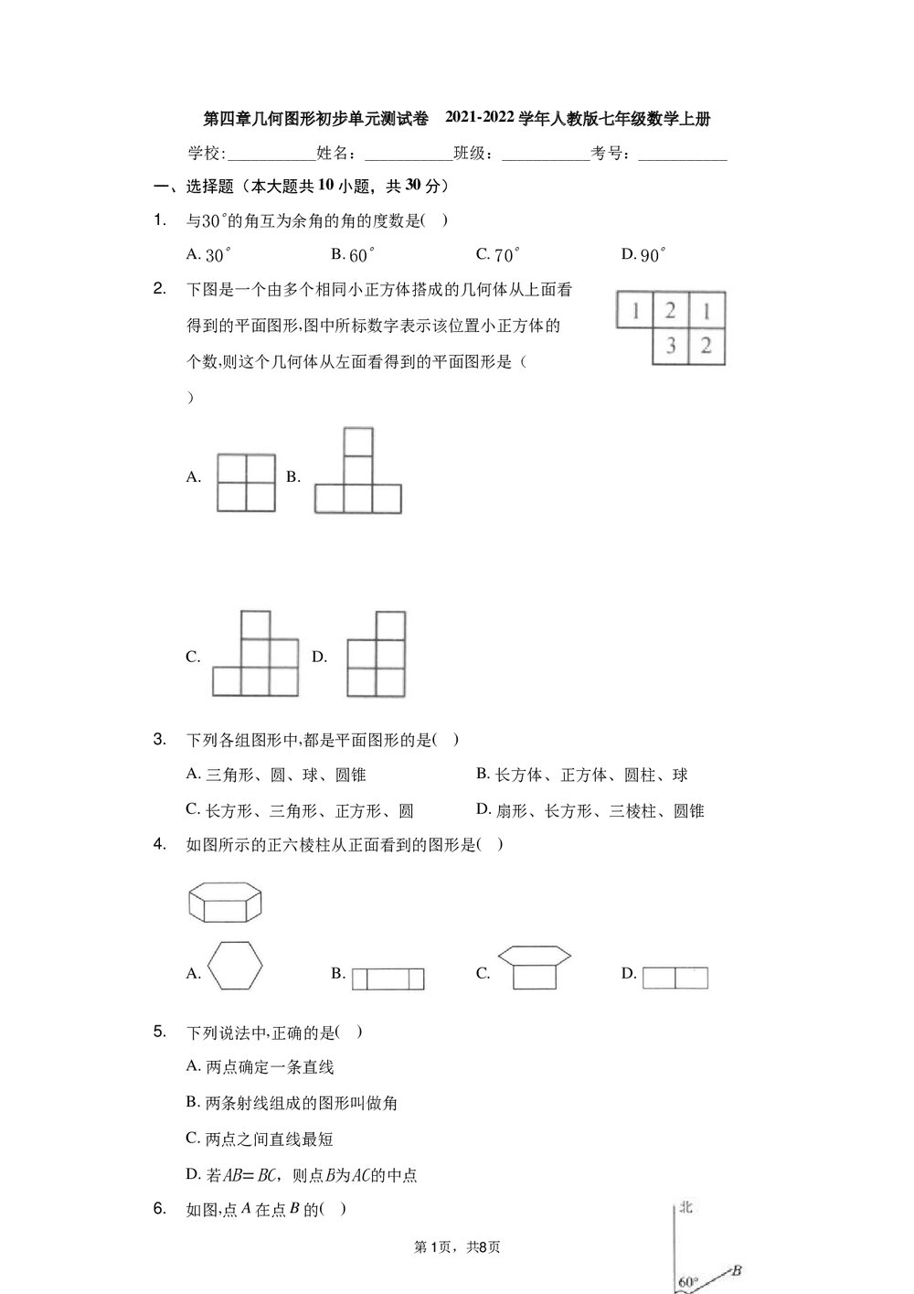 2021-2022学年人教版七年级数学上册《第四章 几何图形初步》单元测试卷Word版+参考答案1
