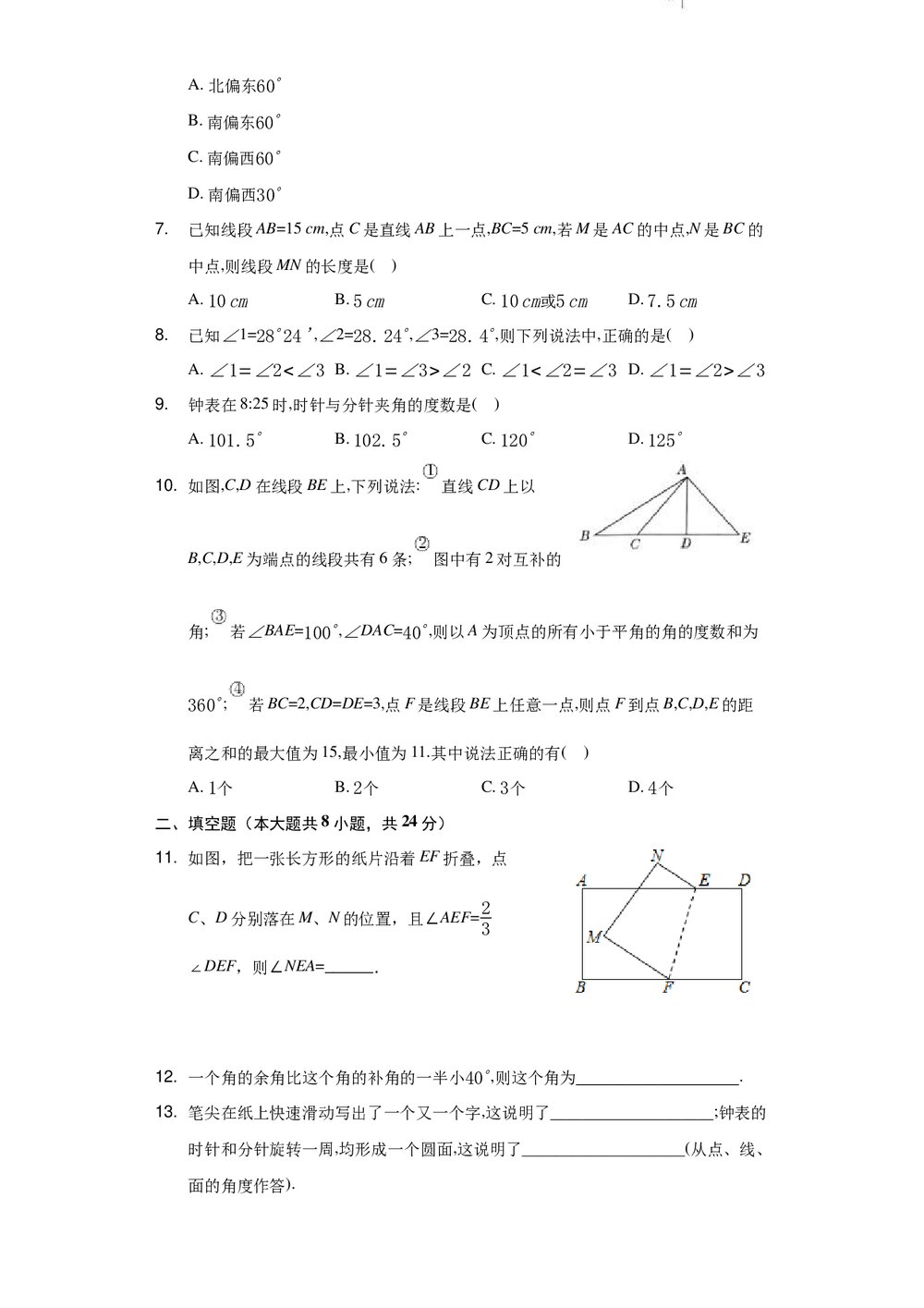 2021-2022学年人教版七年级数学上册《第四章 几何图形初步》单元测试卷Word版+参考答案2