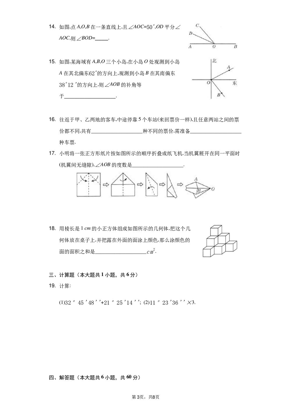 2021-2022学年人教版七年级数学上册《第四章 几何图形初步》单元测试卷Word版+参考答案3