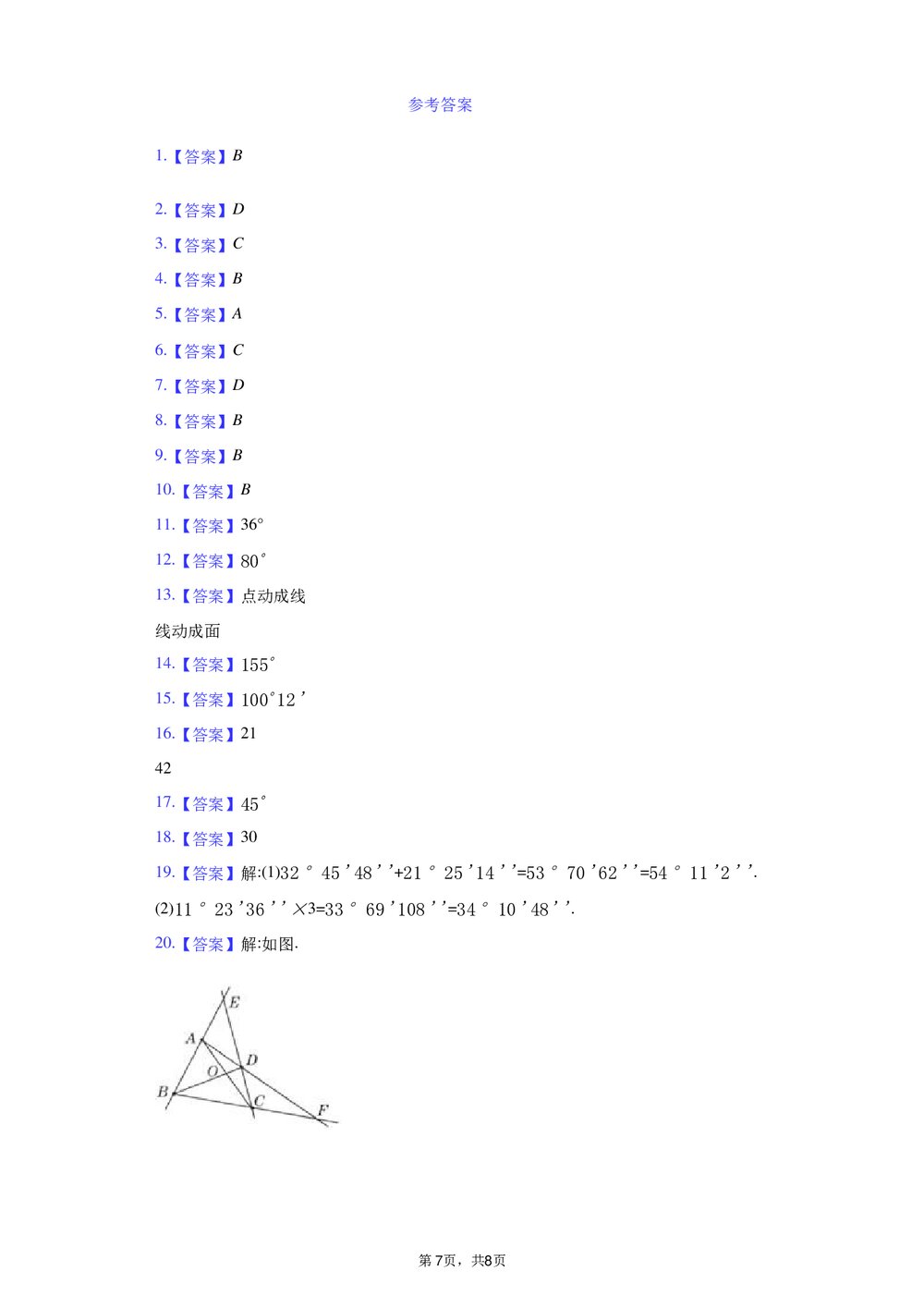 2021-2022学年人教版七年级数学上册《第四章 几何图形初步》单元测试卷Word版+参考答案7