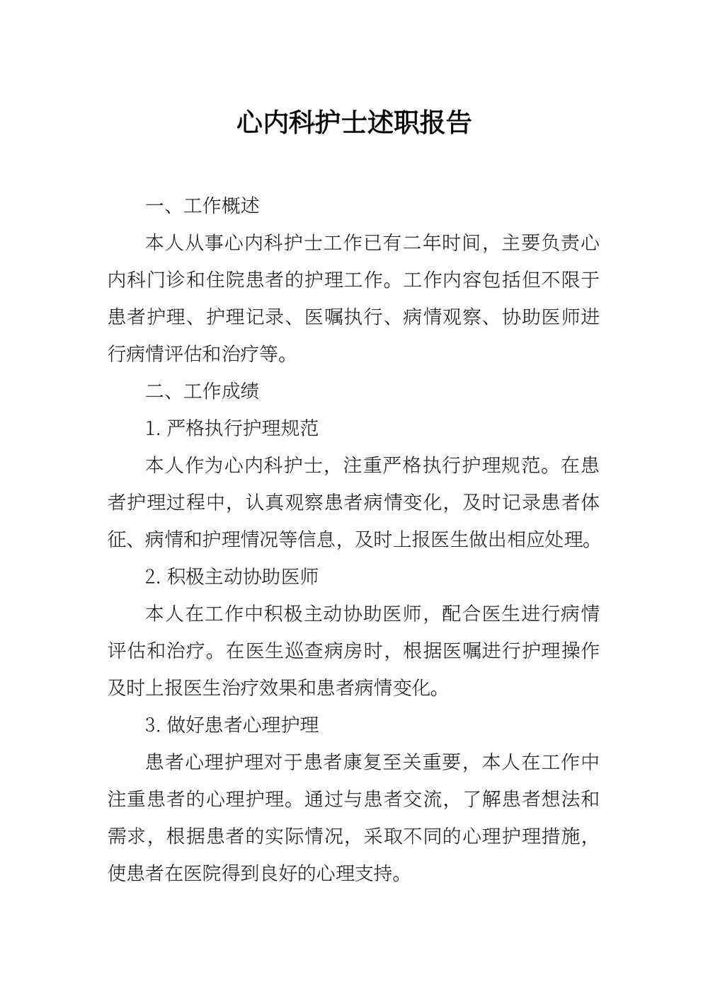 心内科护士述职报告下载word版1