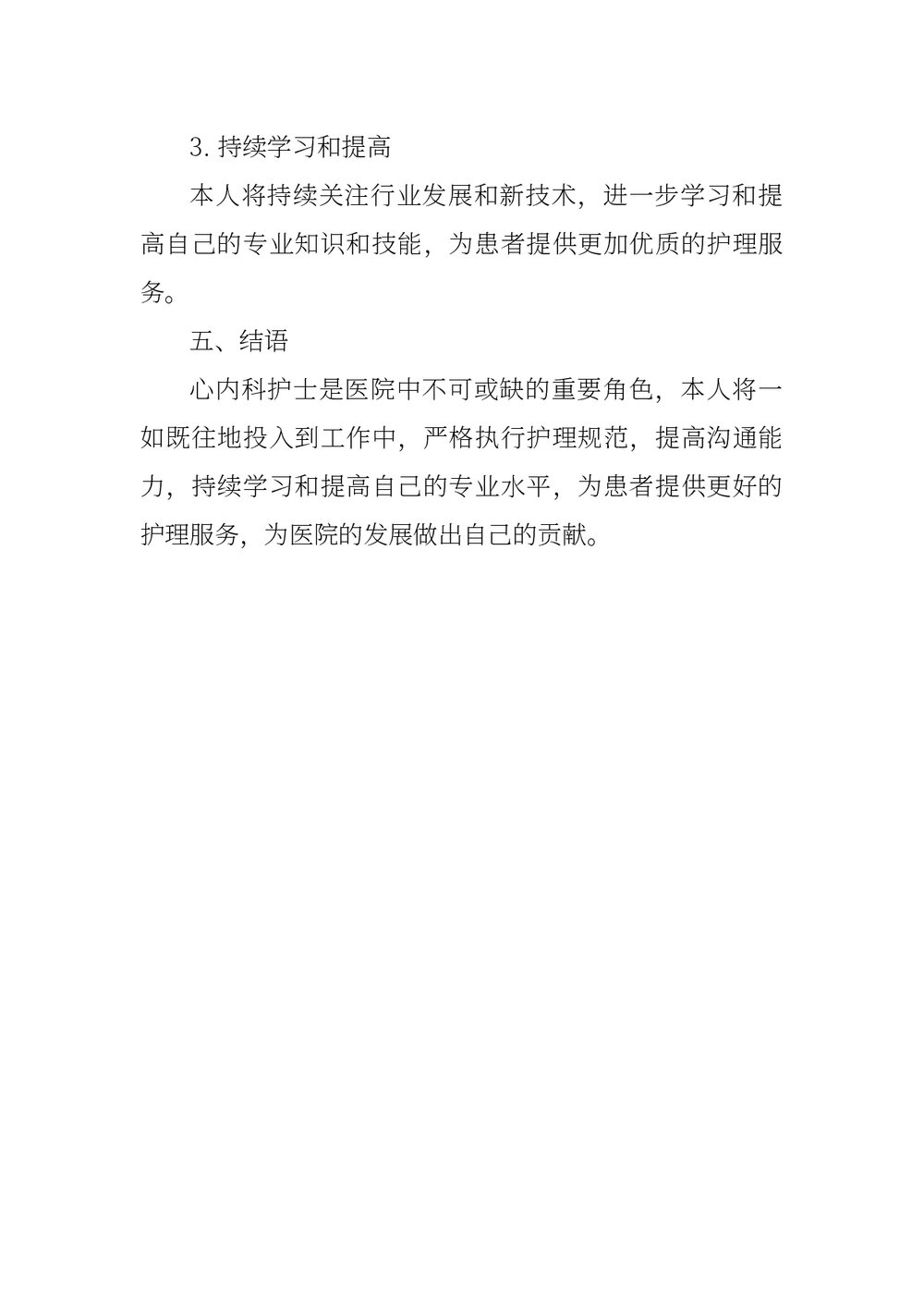 心内科护士述职报告下载word版3