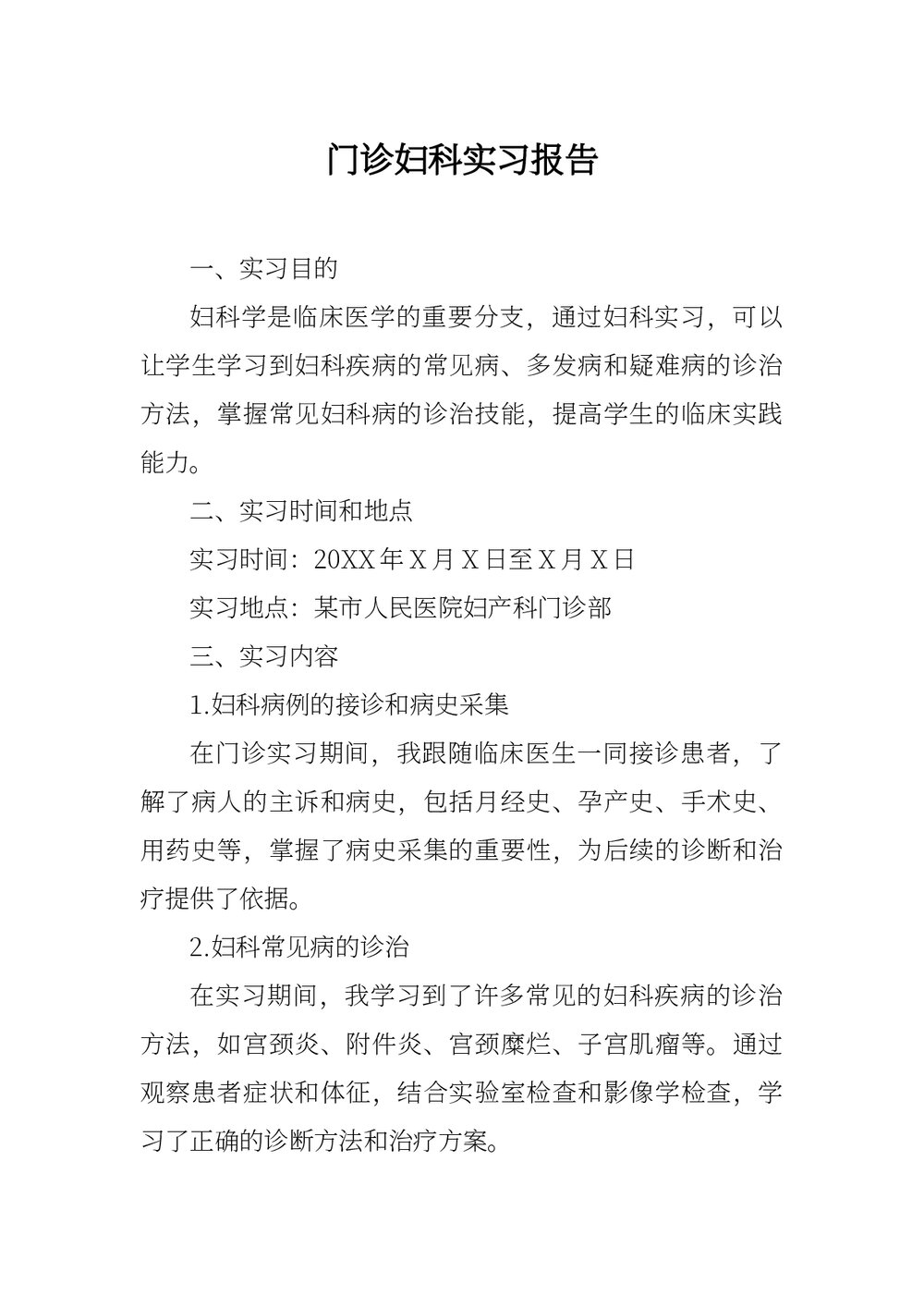 医院门诊妇科实习报告范文下载word版1