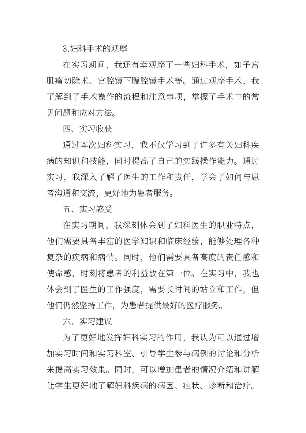 医院门诊妇科实习报告范文下载word版2