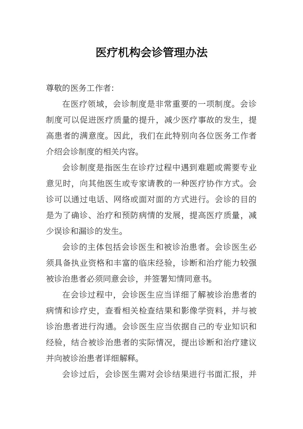 医疗机构会诊管理办法word版下载1
