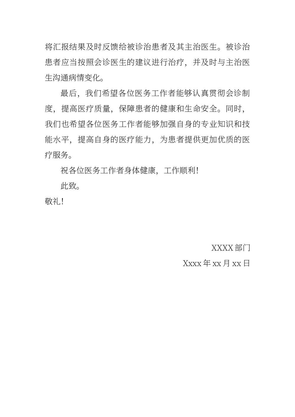 医疗机构会诊管理办法word版下载2