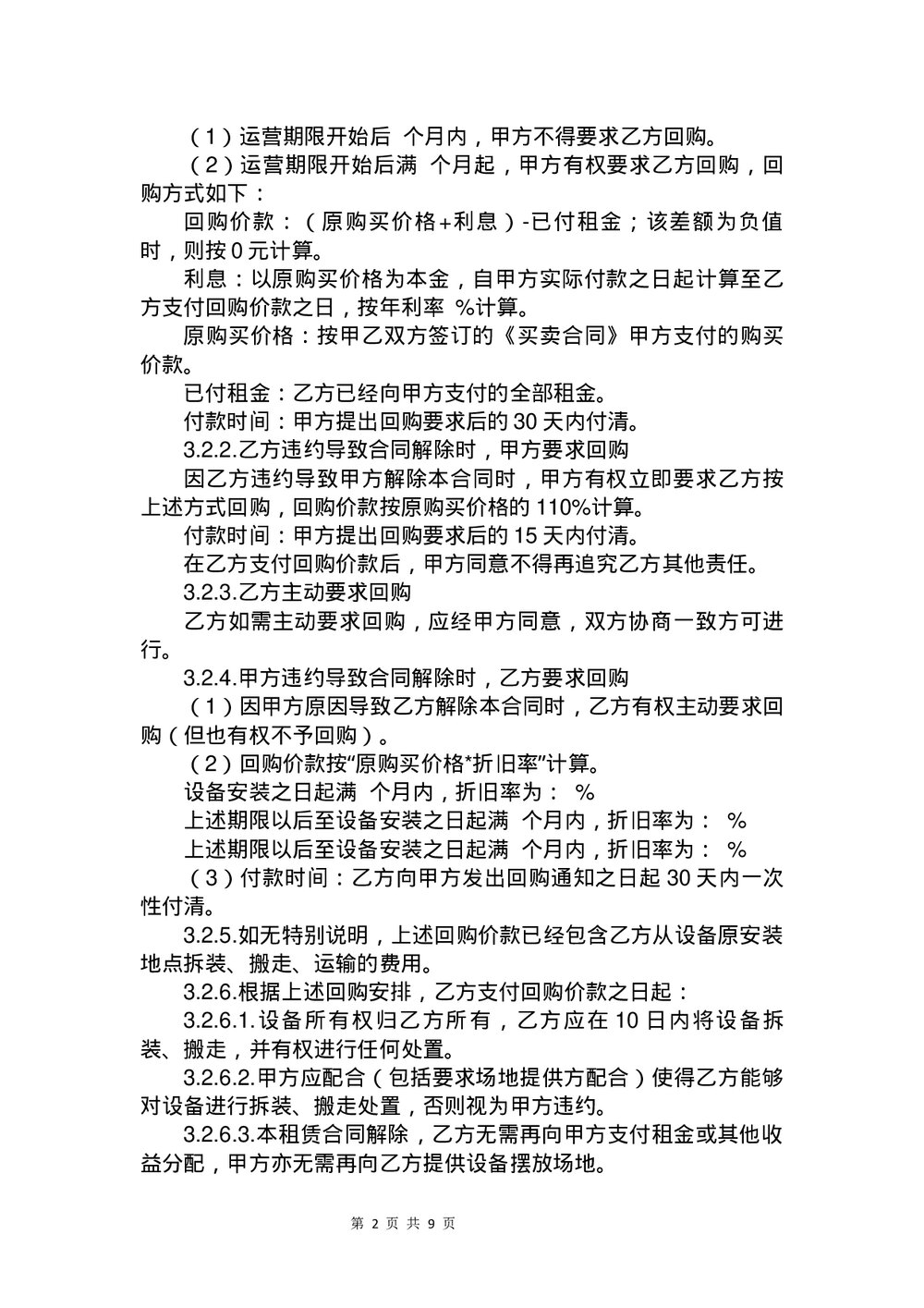 设备售后租赁合同书下载word版2