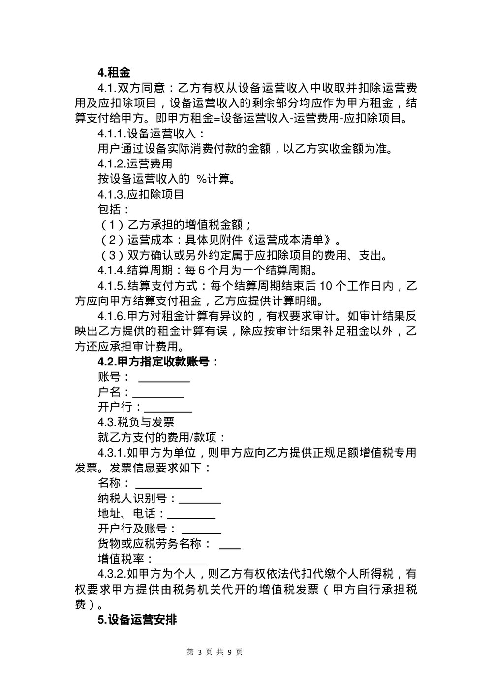 设备售后租赁合同书下载word版3