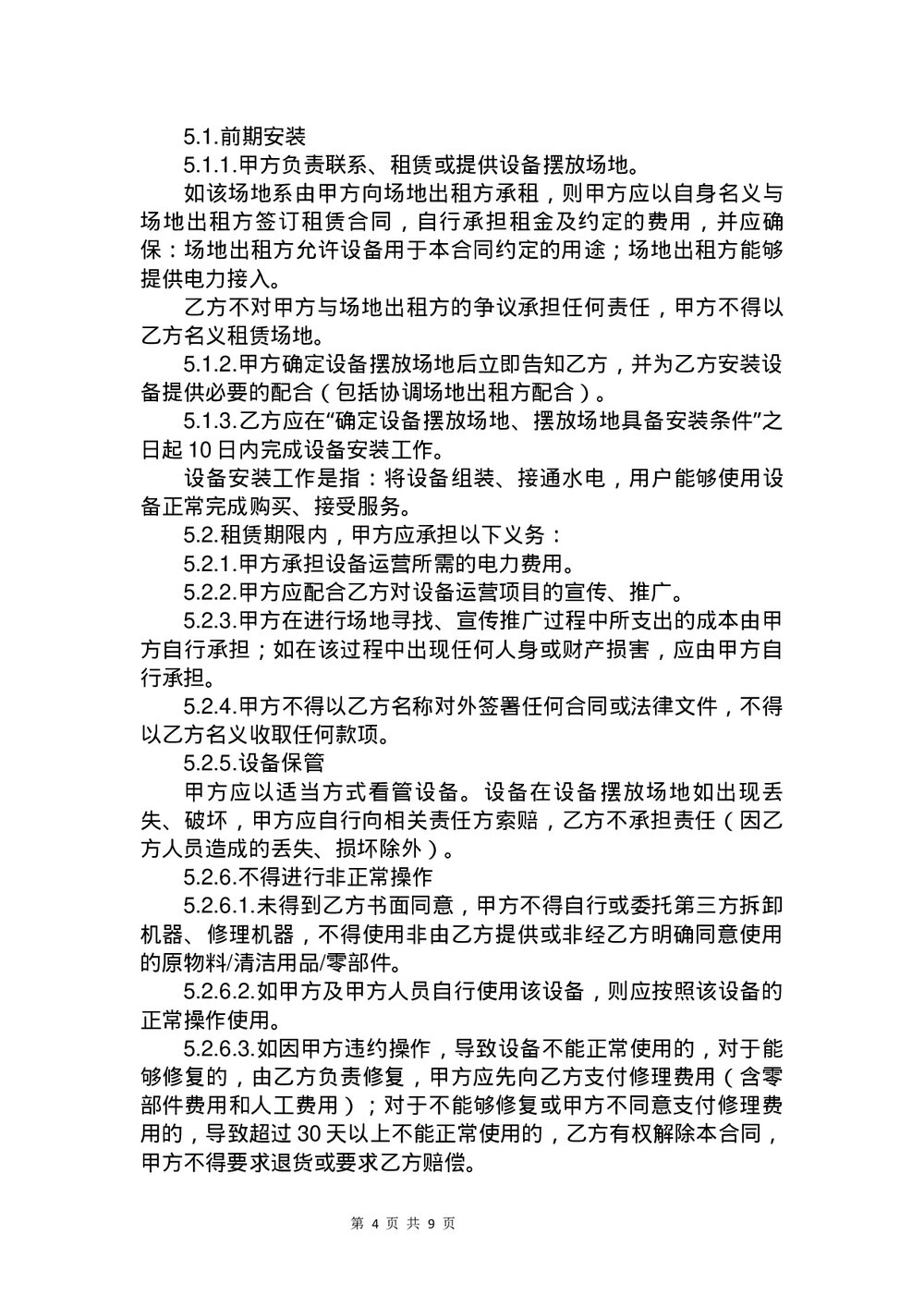 设备售后租赁合同书下载word版4
