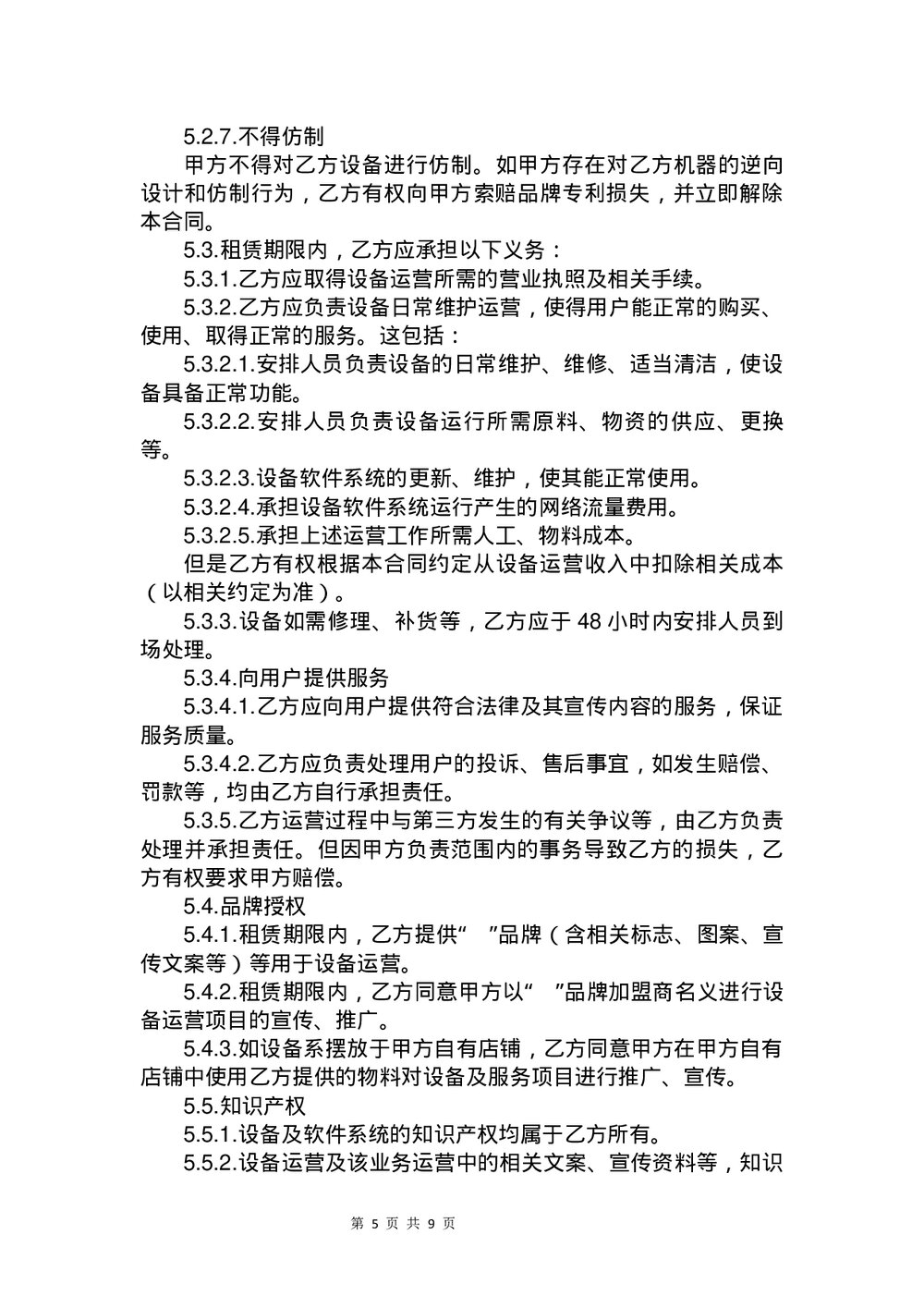 设备售后租赁合同书下载word版5