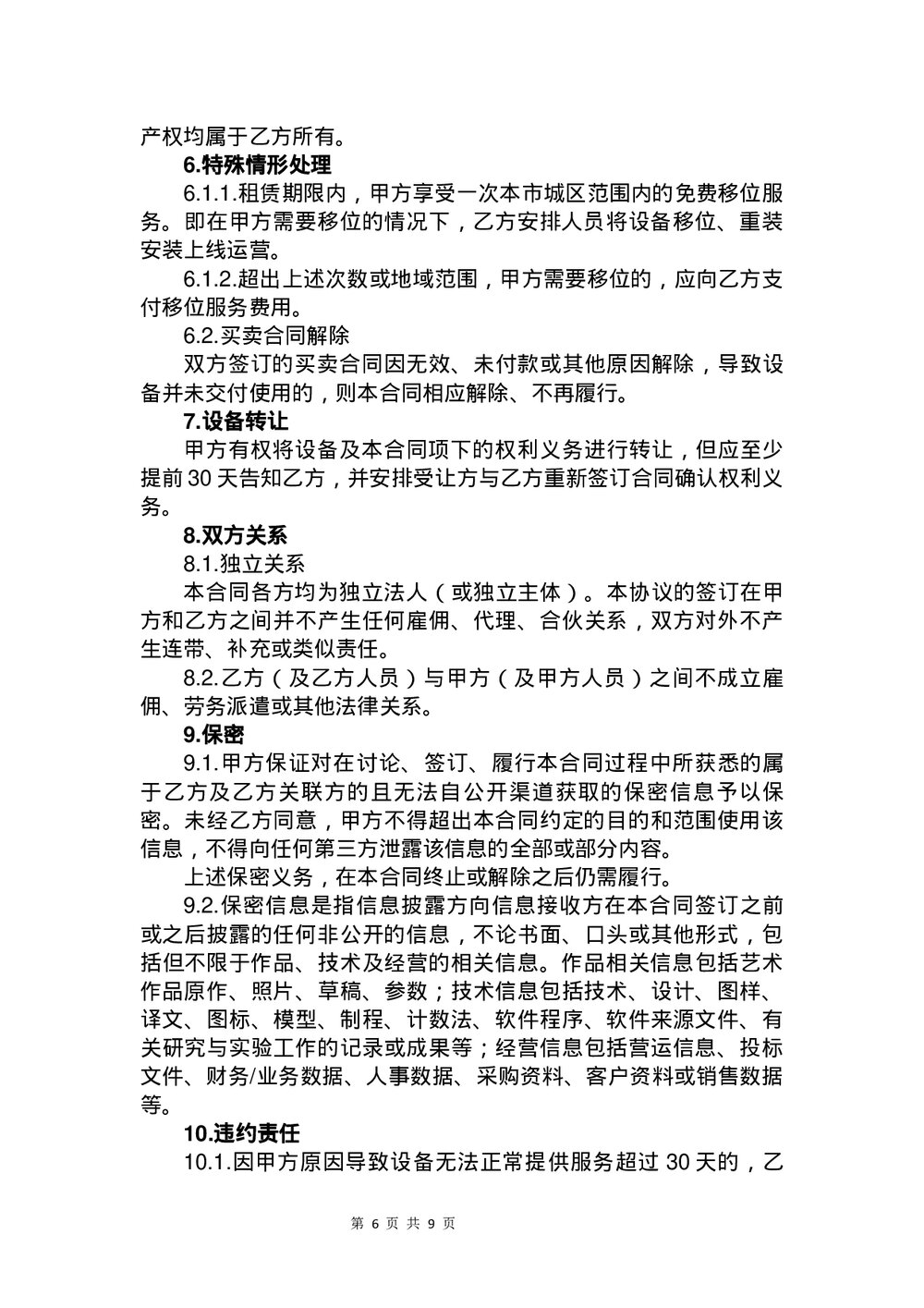 设备售后租赁合同书下载word版6