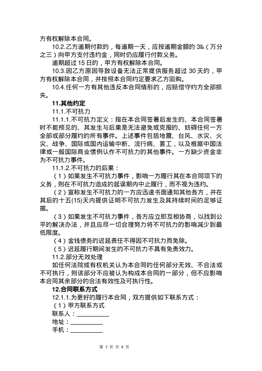 设备售后租赁合同书下载word版7
