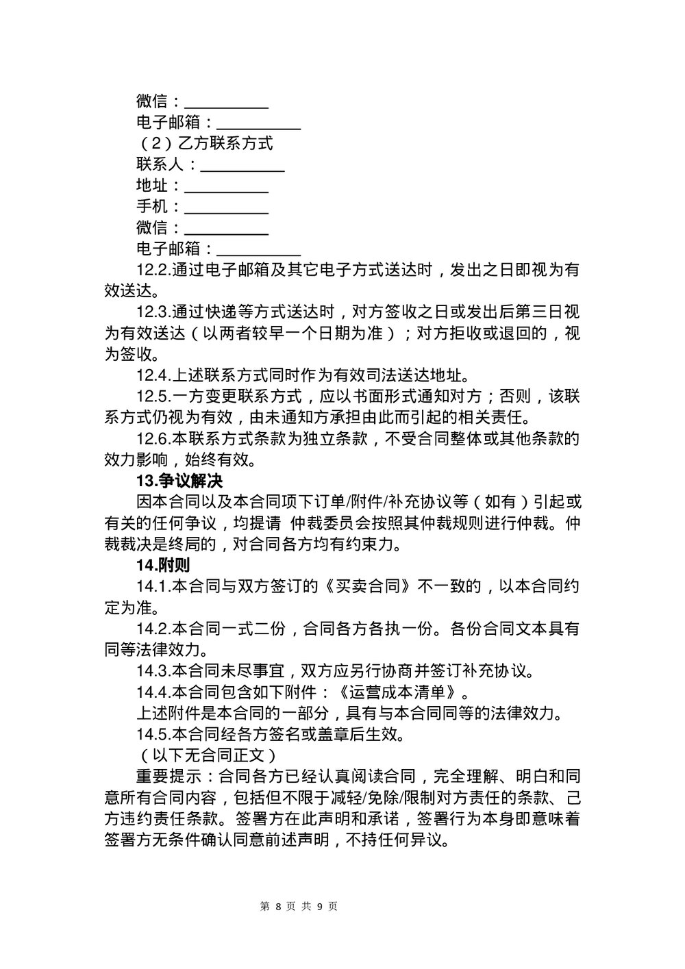 设备售后租赁合同书下载word版8