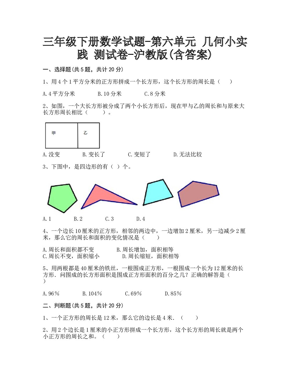 沪教版三年级数学下册第六单元《几何小实践 测试卷》+(含参考答案)1