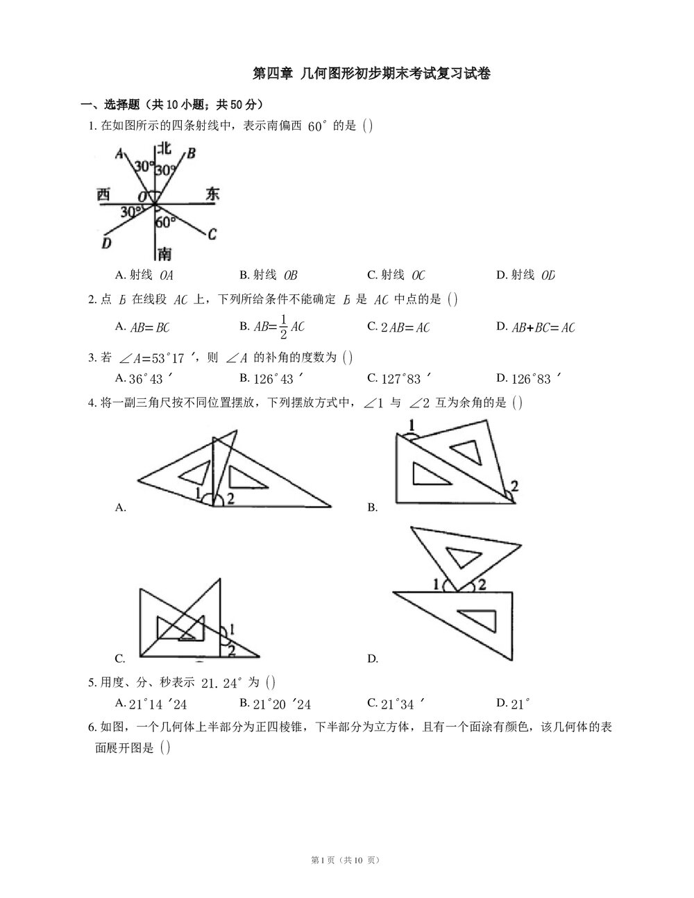 人教版七年级数学上册《第四章 几何图形初步》期末考试复习试卷(word版含答案)1