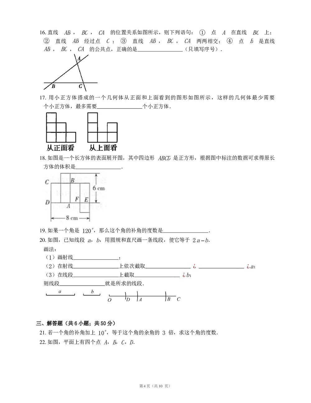 人教版七年级数学上册《第四章 几何图形初步》期末考试复习试卷(word版含答案)4