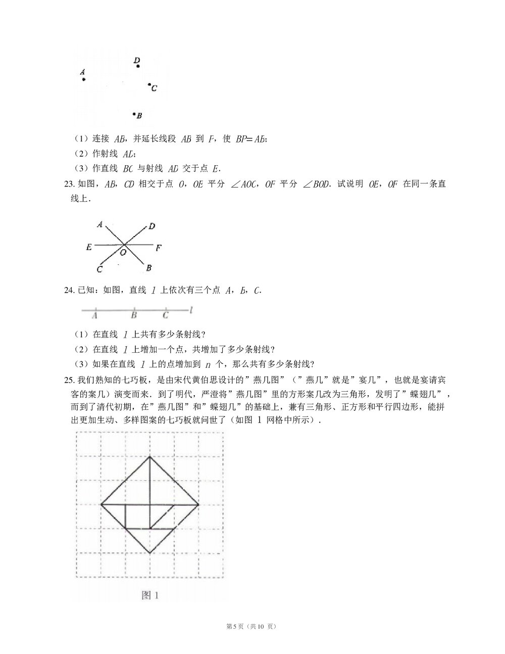 人教版七年级数学上册《第四章 几何图形初步》期末考试复习试卷(word版含答案)5