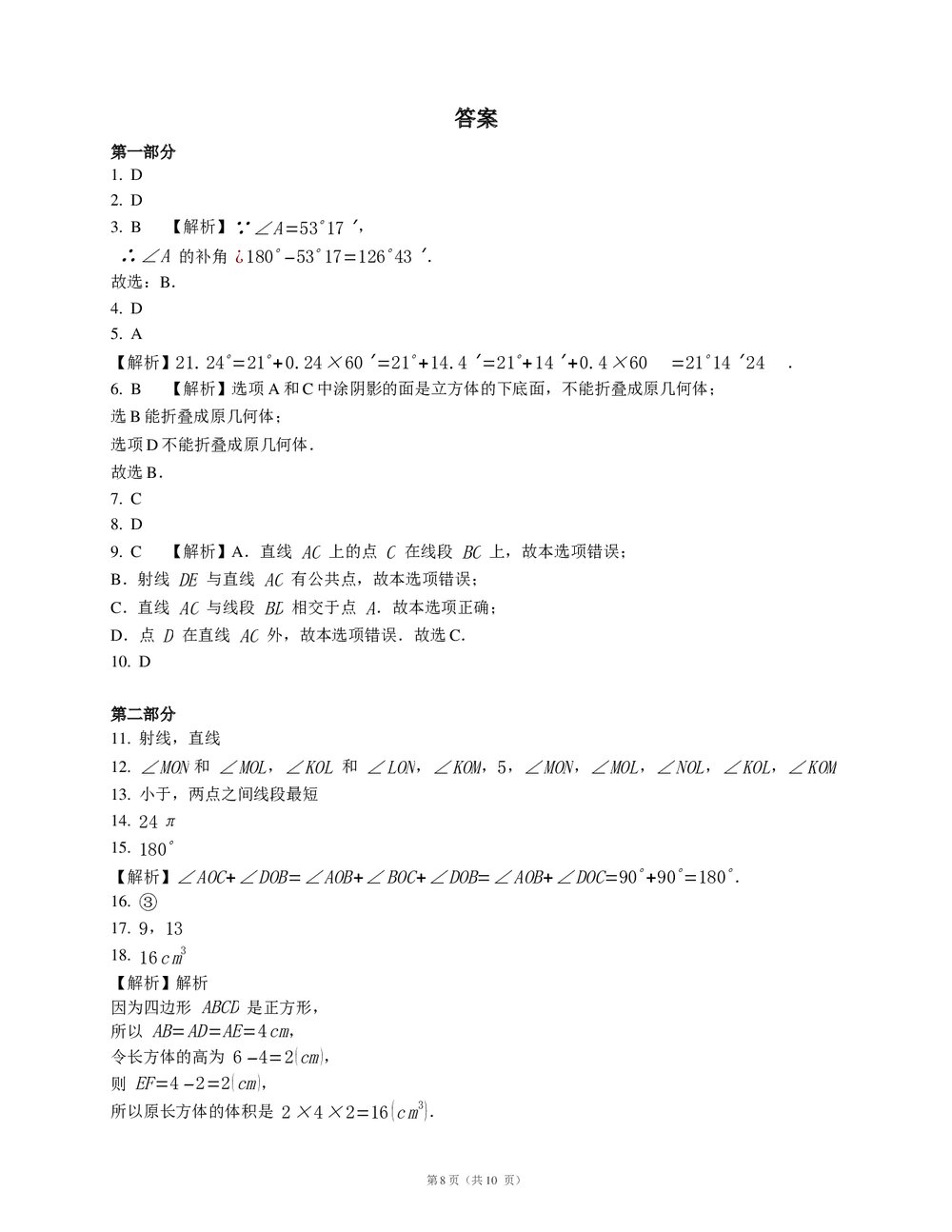 人教版七年级数学上册《第四章 几何图形初步》期末考试复习试卷(word版含答案)8