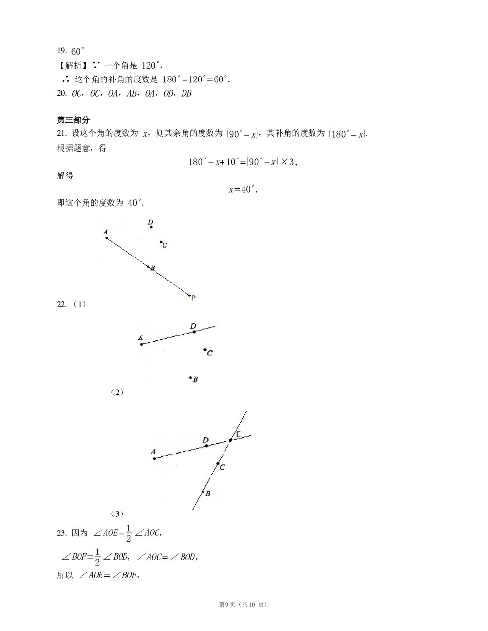 人教版七年级数学上册《第四章 几何图形初步》期末考试复习试卷(word版含答案)9
