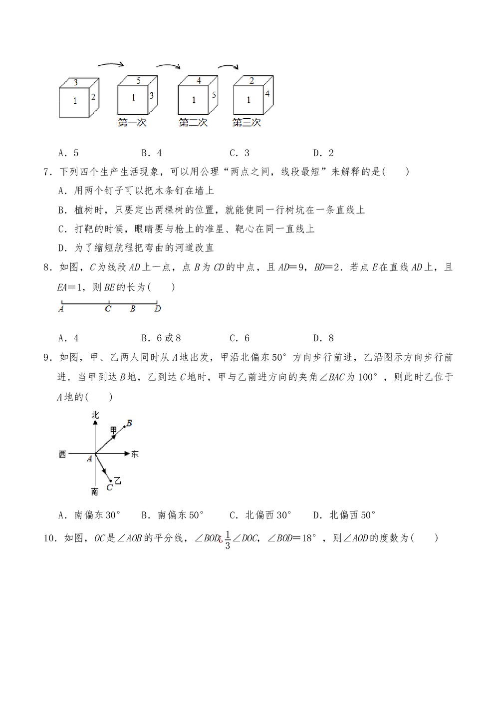 人教版七年级数学上册《第四单元 几何图形初步》测试卷1(word版含答案)2