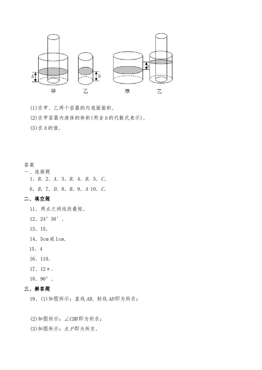 人教版七年级数学上册《第四单元 几何图形初步》测试卷1(word版含答案)8