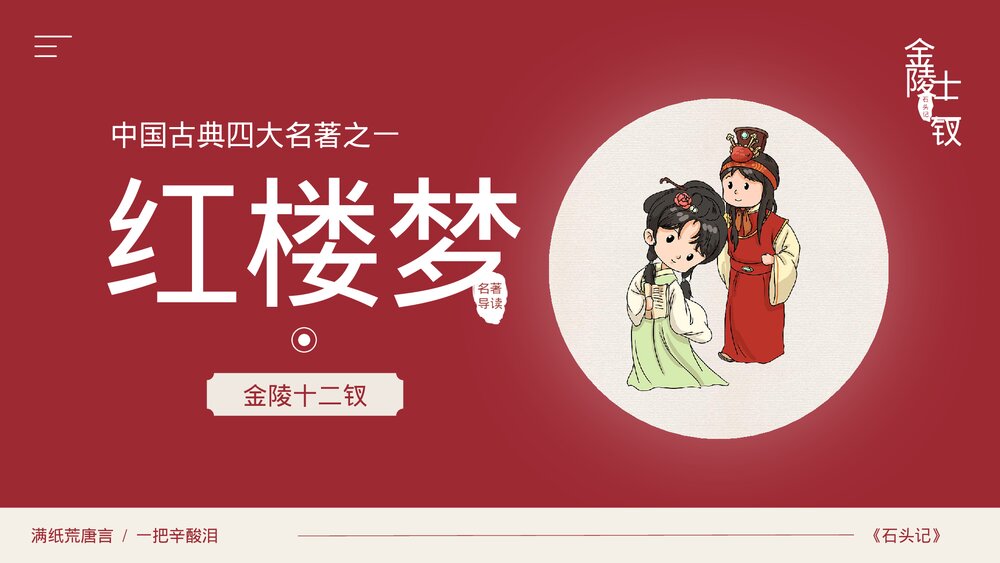 中国古典四大名著之一《红楼梦》导读读后感PPT课件(共15页)1