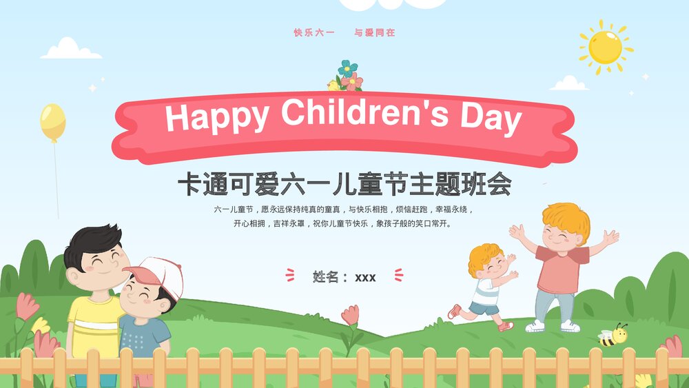 卡通可爱六一儿童节主题班会PPT课件(共15页)1
