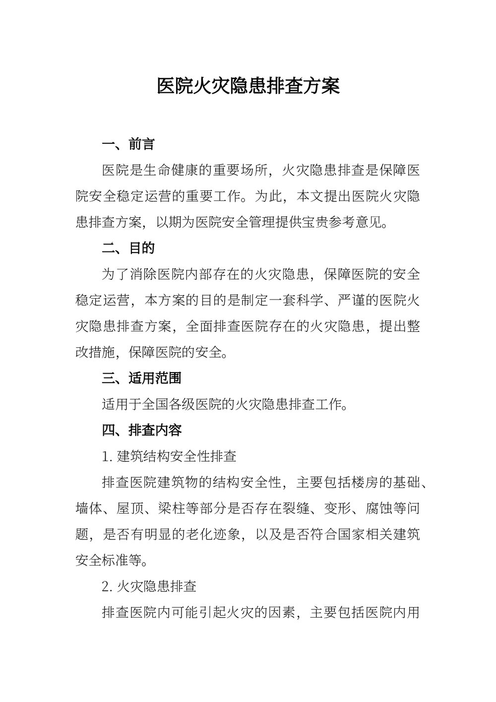 医院火灾隐患排查方案word版下载1