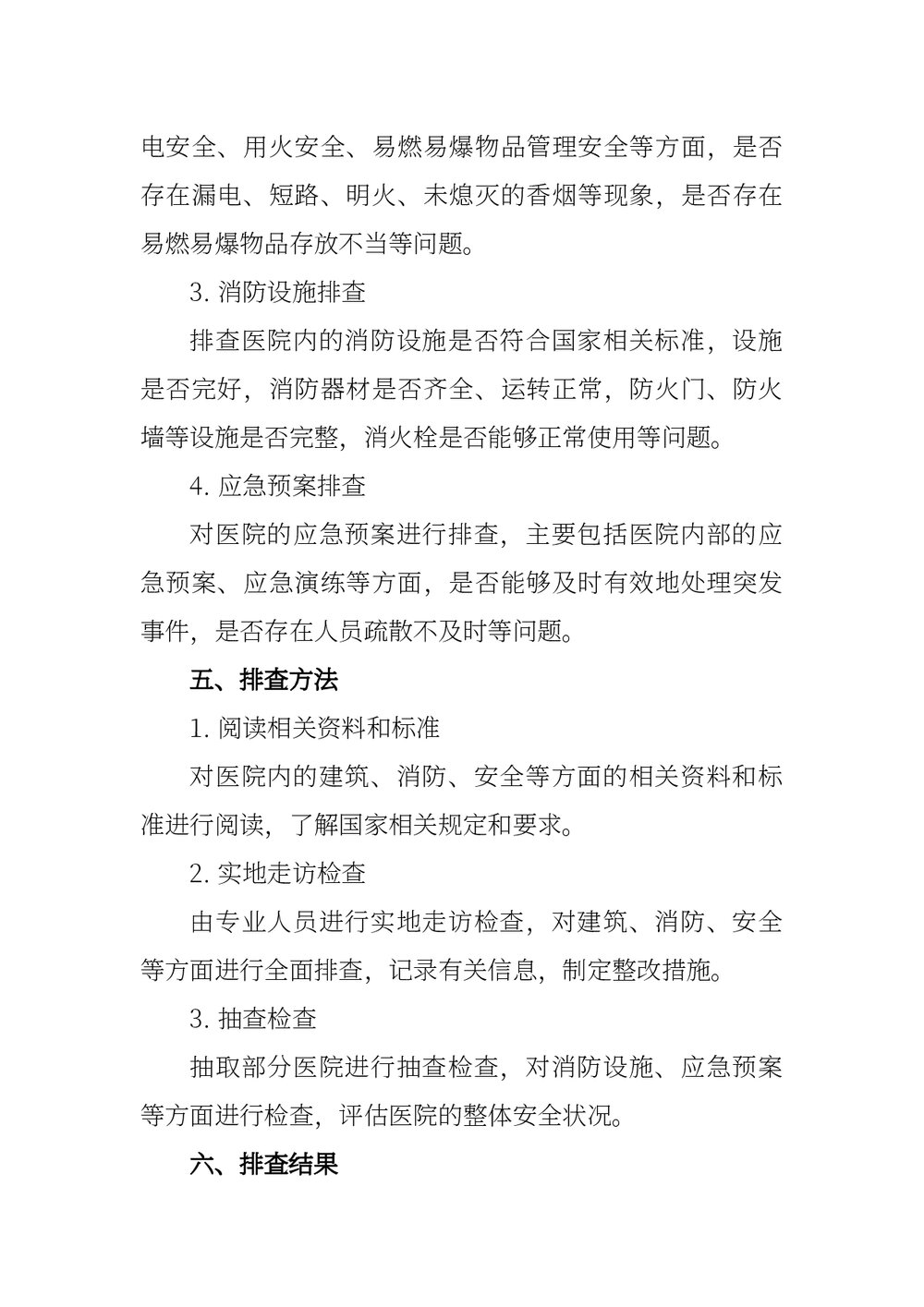 医院火灾隐患排查方案word版下载2