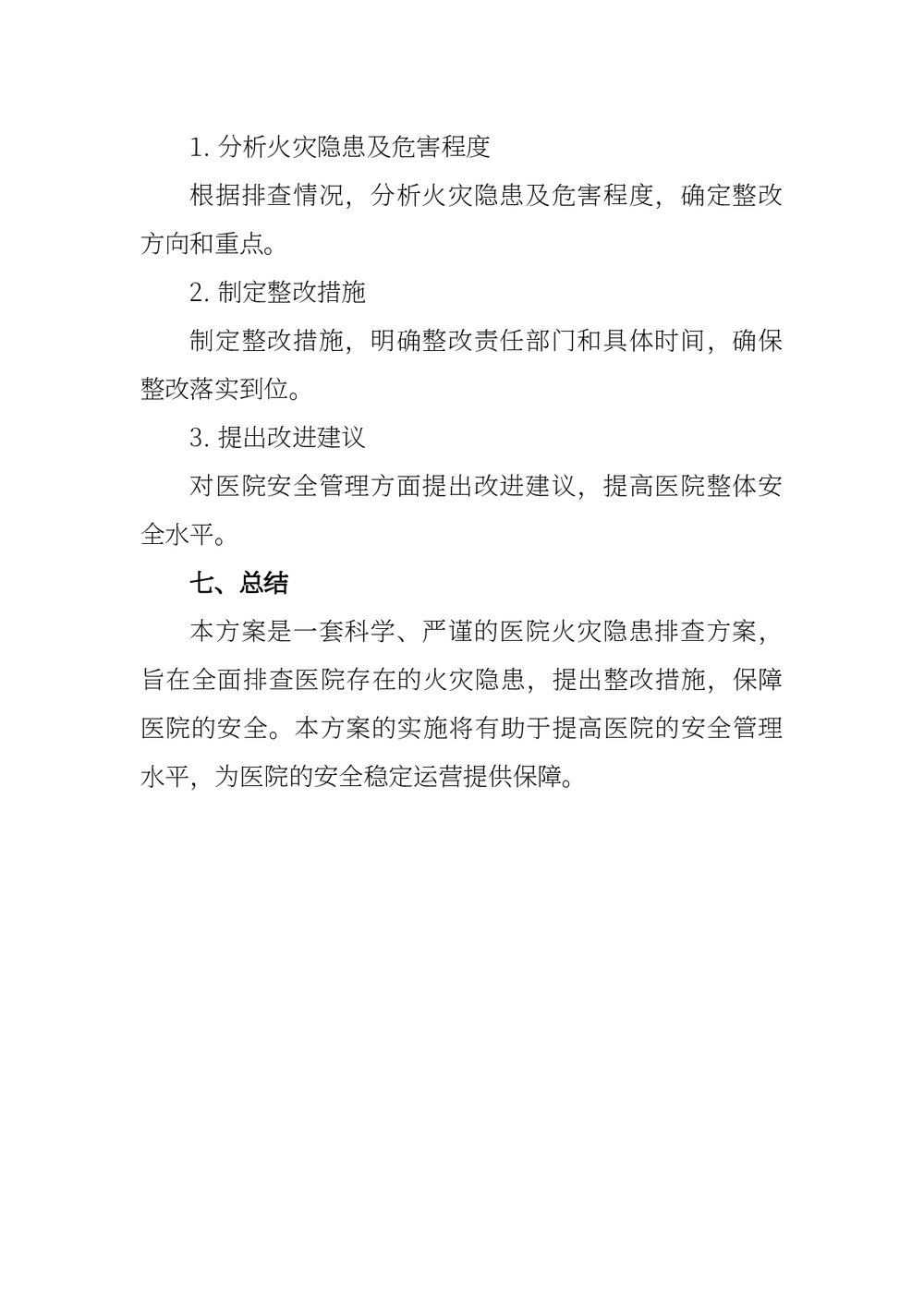医院火灾隐患排查方案word版下载3