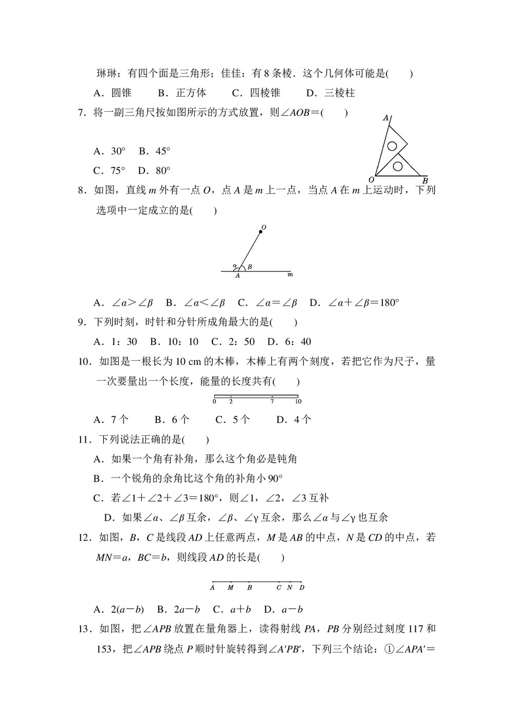 冀教版七年级数学上册·第二章几何图形的初步认识达标测试卷+(word版含答案)2