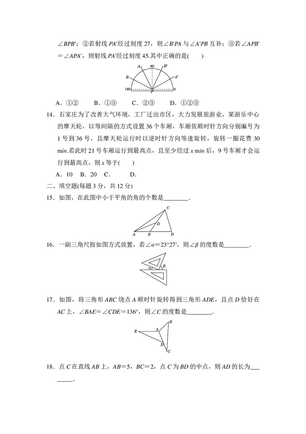 冀教版七年级数学上册·第二章几何图形的初步认识达标测试卷+(word版含答案)3