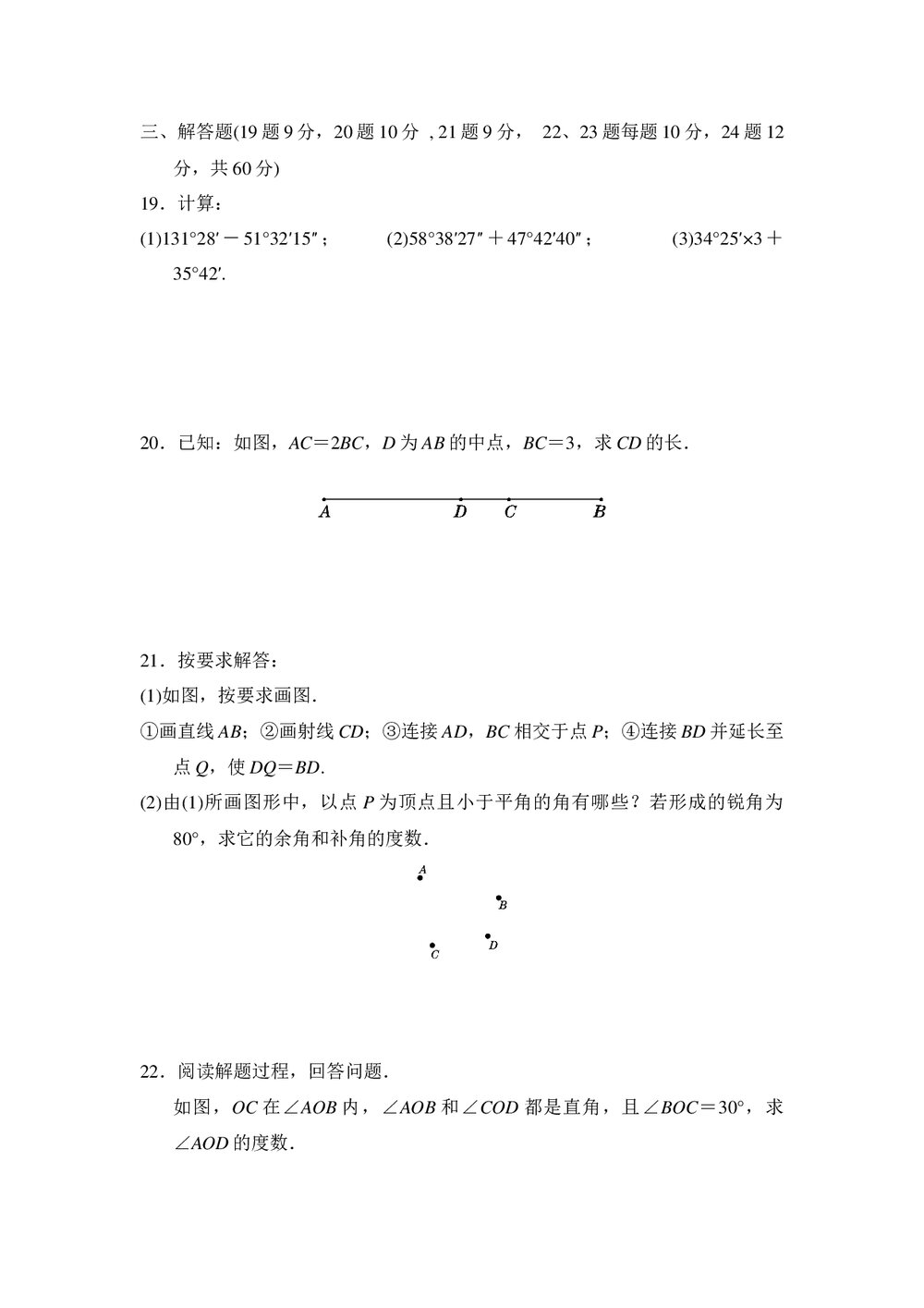 冀教版七年级数学上册·第二章几何图形的初步认识达标测试卷+(word版含答案)4