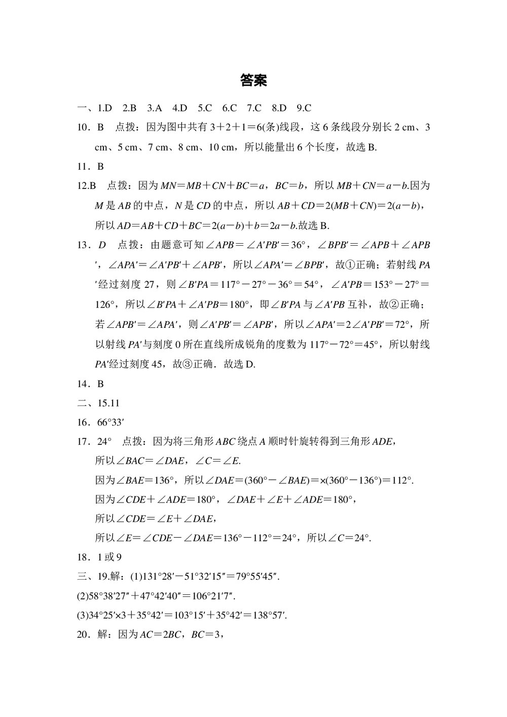 冀教版七年级数学上册·第二章几何图形的初步认识达标测试卷+(word版含答案)7