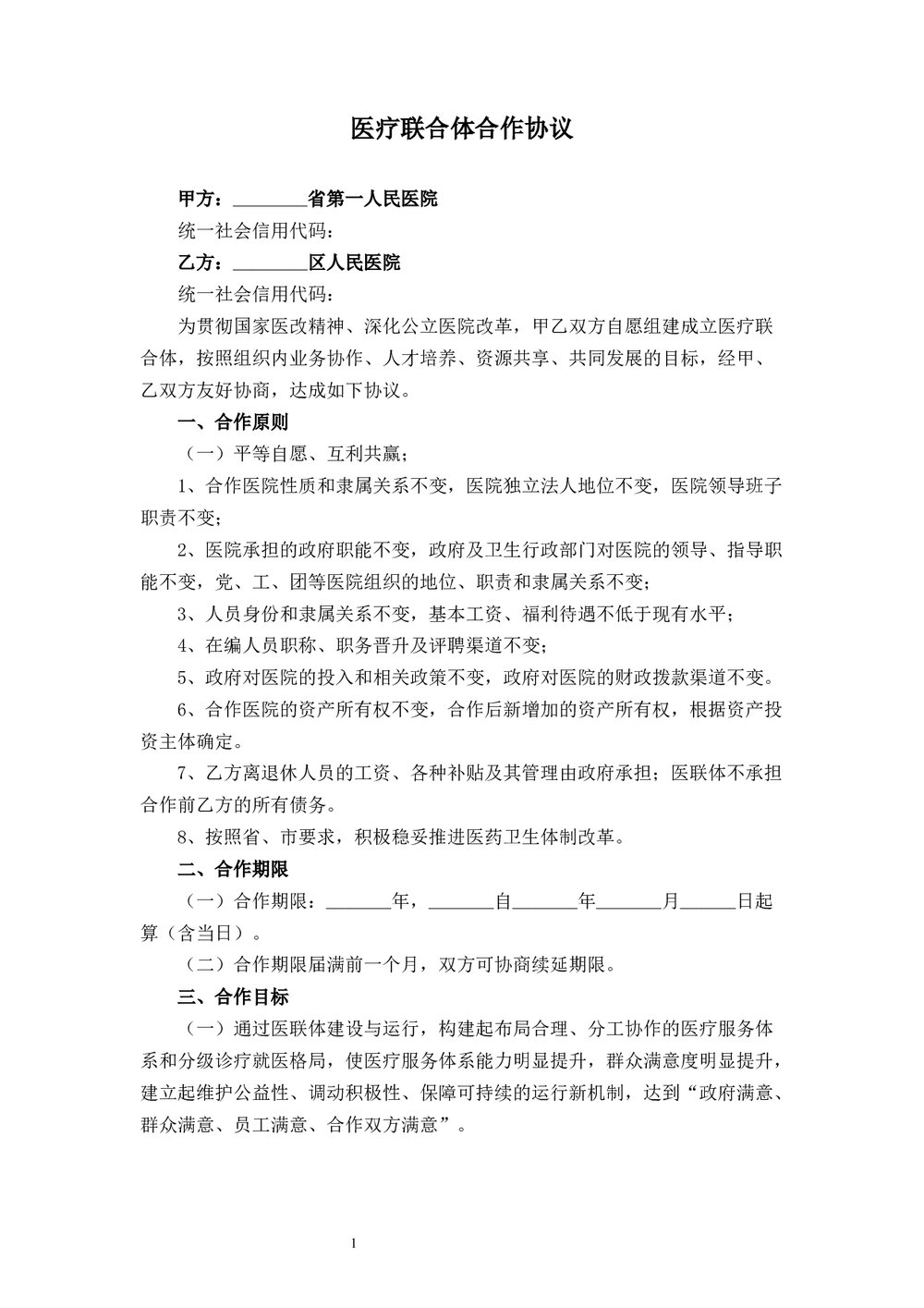 紧密型医疗联合体合作协议word版下载1