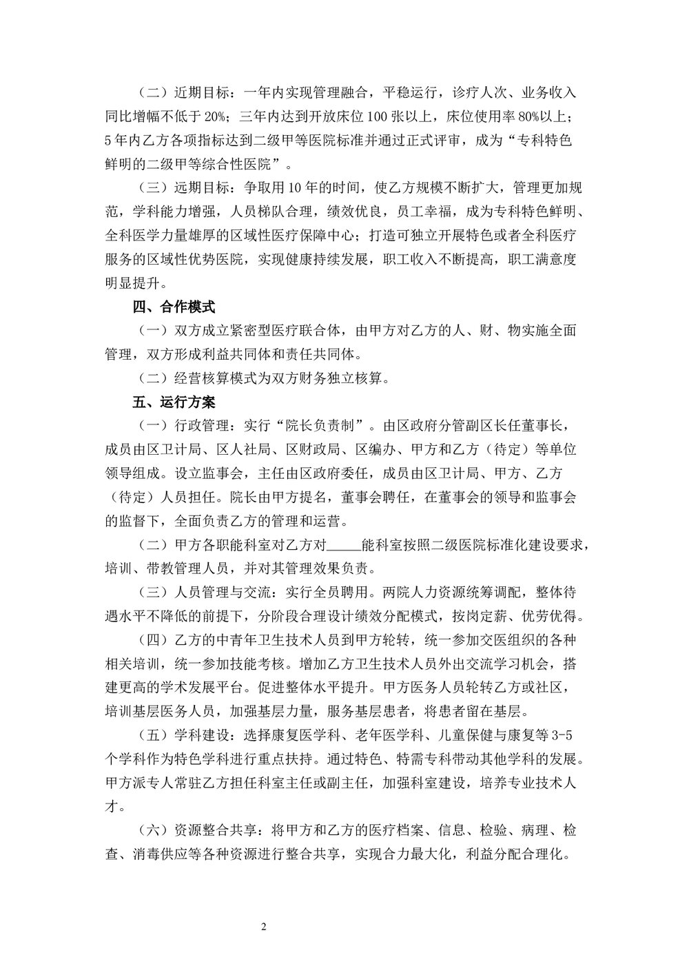 紧密型医疗联合体合作协议word版下载2