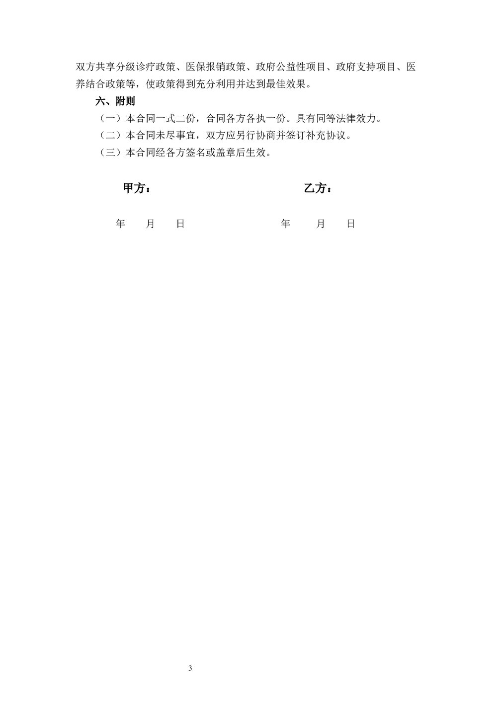 紧密型医疗联合体合作协议word版下载3