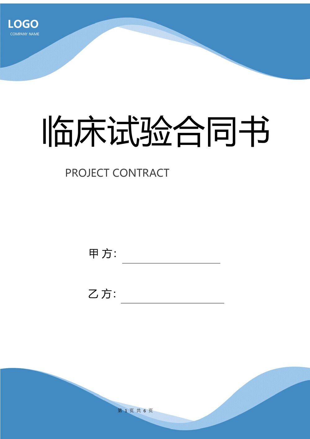 医疗器械临床试验合同书word版下载1