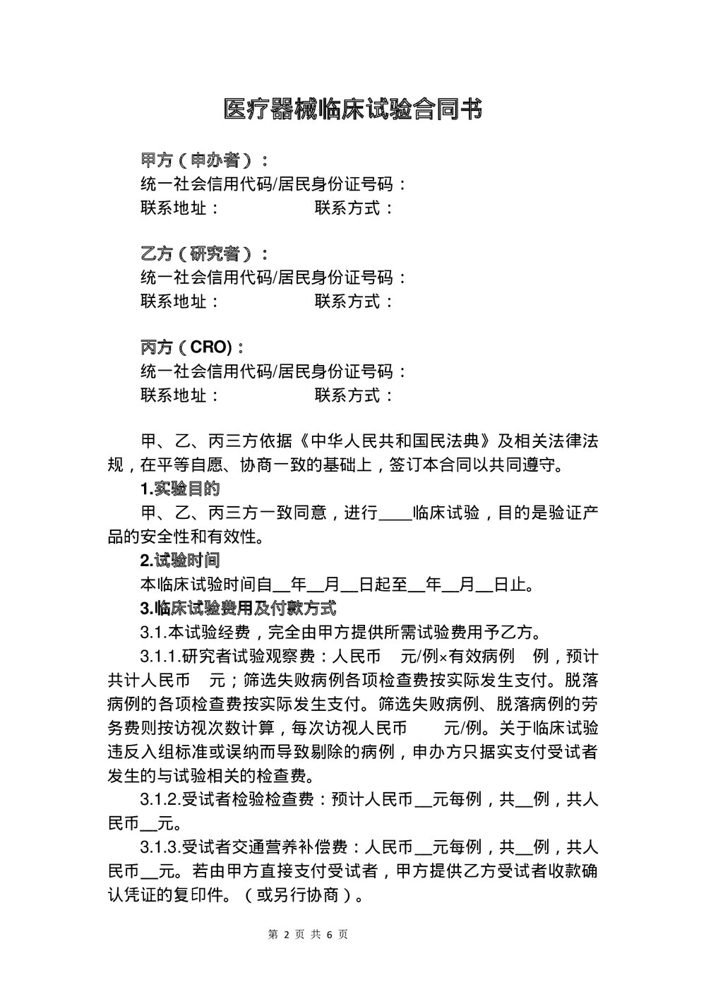 医疗器械临床试验合同书word版下载2